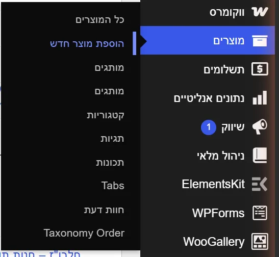 צילום מסך: נווט אל מוצרים ← הוסף מוצר חדש