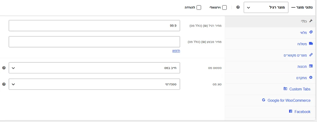 צילום מסך: הגדר מחיר בבלוק "נתוני מוצר"