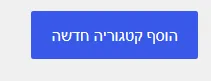 צילום מסך: לחץ "הוספת קטגוריה חדשה"