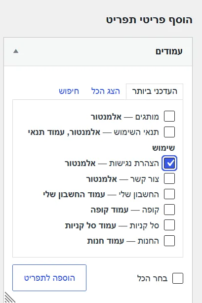 צילום מסך: הוספת עמוד קיים לתפריט