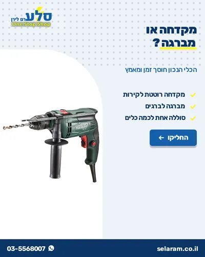 קרוסלה: מקדחה או מברגה?