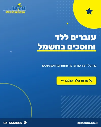 פוסט טיפ: עוברים ללד וחוסכים בחשמל