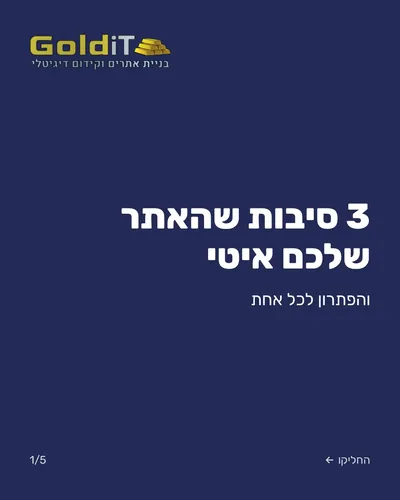קרוסלה: 3 סיבות שהאתר שלכם איטי